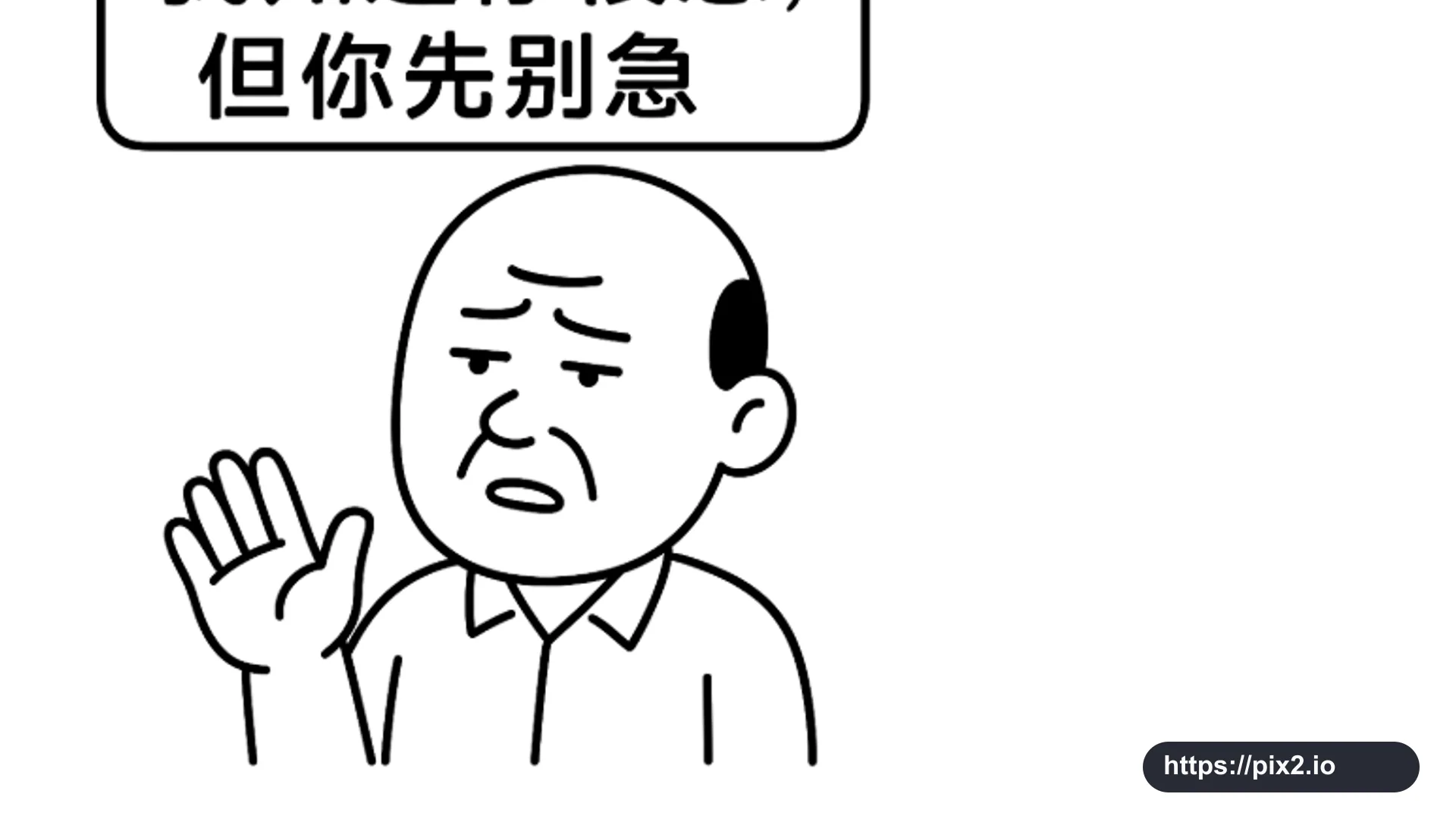 我知道你很焦慮，但別焦慮